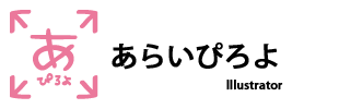 イラストレーターあらいぴろよ